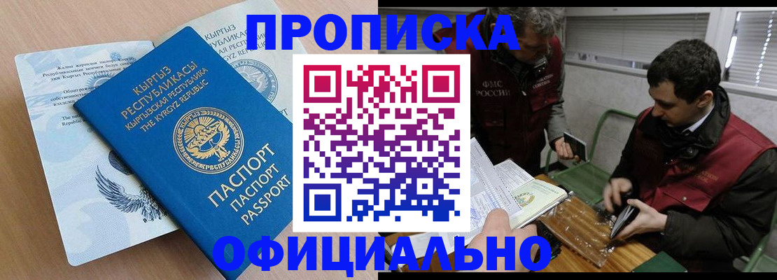 прописка в Алтае